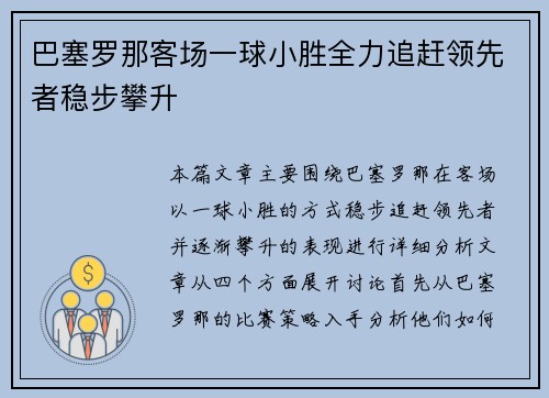 巴塞罗那客场一球小胜全力追赶领先者稳步攀升