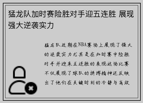 猛龙队加时赛险胜对手迎五连胜 展现强大逆袭实力