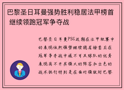 巴黎圣日耳曼强势胜利稳居法甲榜首 继续领跑冠军争夺战