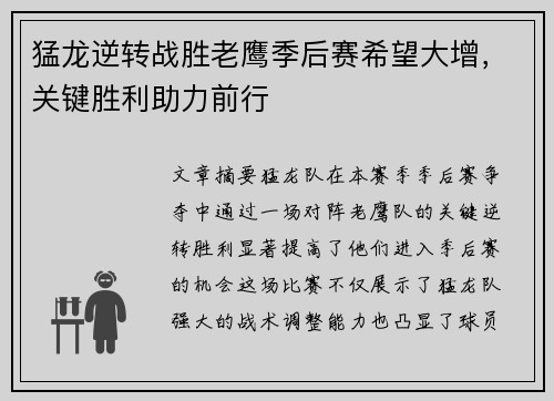 猛龙逆转战胜老鹰季后赛希望大增，关键胜利助力前行