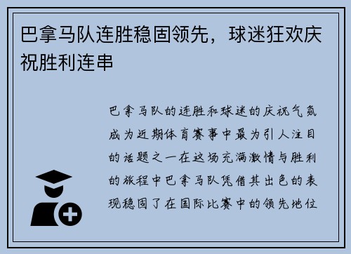 巴拿马队连胜稳固领先，球迷狂欢庆祝胜利连串