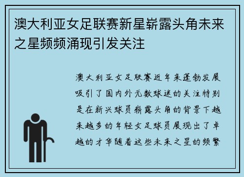澳大利亚女足联赛新星崭露头角未来之星频频涌现引发关注