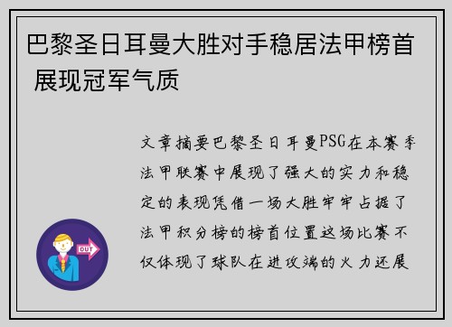 巴黎圣日耳曼大胜对手稳居法甲榜首 展现冠军气质