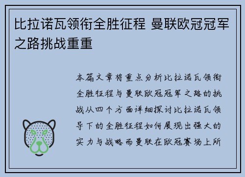 比拉诺瓦领衔全胜征程 曼联欧冠冠军之路挑战重重