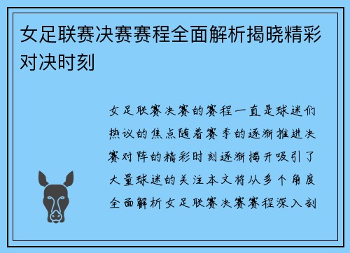 女足联赛决赛赛程全面解析揭晓精彩对决时刻