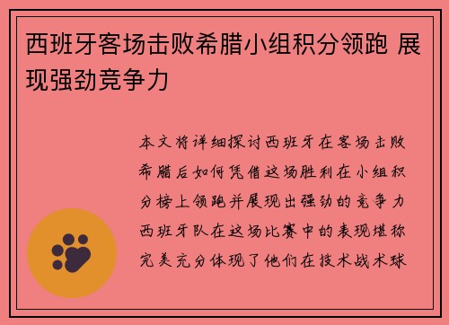 西班牙客场击败希腊小组积分领跑 展现强劲竞争力