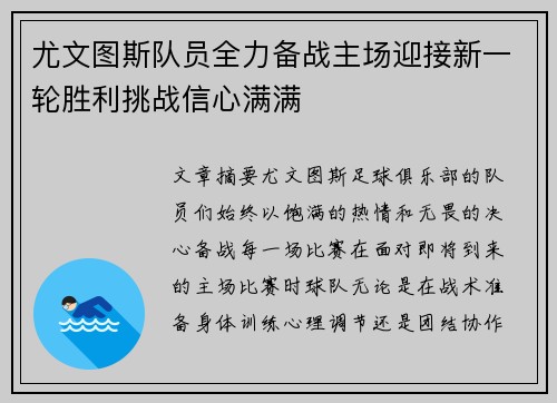 尤文图斯队员全力备战主场迎接新一轮胜利挑战信心满满