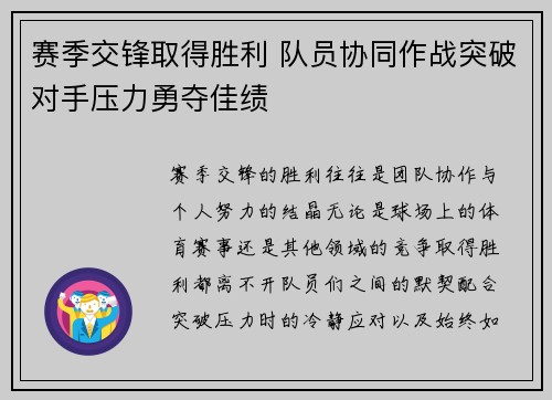 赛季交锋取得胜利 队员协同作战突破对手压力勇夺佳绩