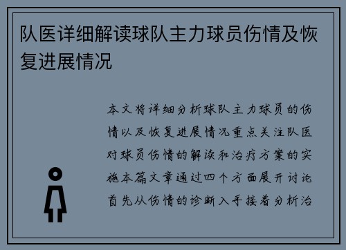 队医详细解读球队主力球员伤情及恢复进展情况 队医详细解读球队主力球员伤情及恢复进展情况