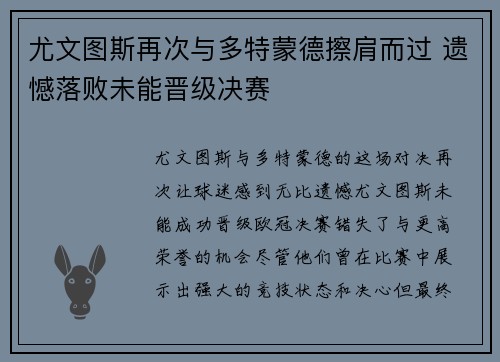 尤文图斯再次与多特蒙德擦肩而过 遗憾落败未能晋级决赛