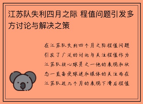 江苏队失利四月之际 程值问题引发多方讨论与解决之策