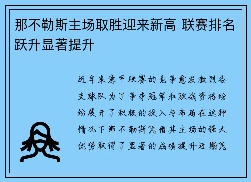 那不勒斯主场取胜迎来新高 联赛排名跃升显著提升