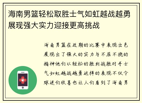 海南男篮轻松取胜士气如虹越战越勇展现强大实力迎接更高挑战