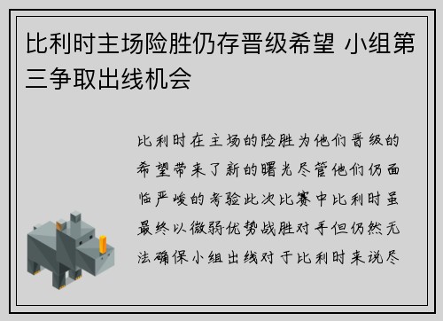 比利时主场险胜仍存晋级希望 小组第三争取出线机会