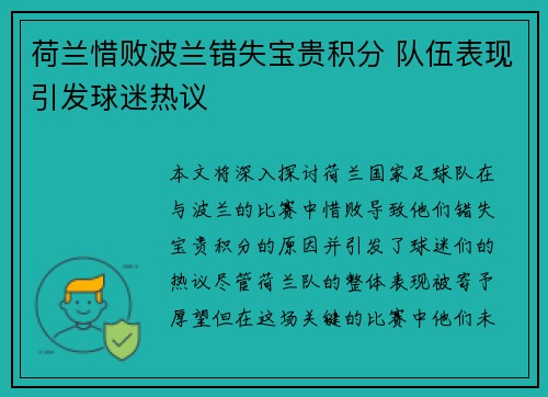 荷兰惜败波兰错失宝贵积分 队伍表现引发球迷热议