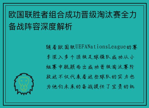 欧国联胜者组合成功晋级淘汰赛全力备战阵容深度解析