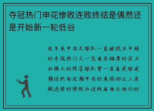 夺冠热门申花惨败连败终结是偶然还是开始新一轮低谷