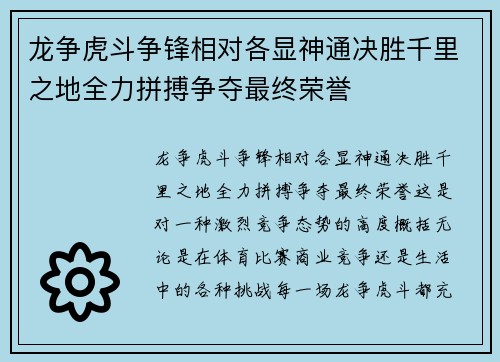 龙争虎斗争锋相对各显神通决胜千里之地全力拼搏争夺最终荣誉
