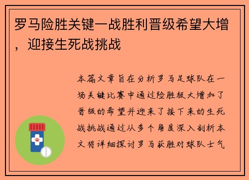 罗马险胜关键一战胜利晋级希望大增，迎接生死战挑战