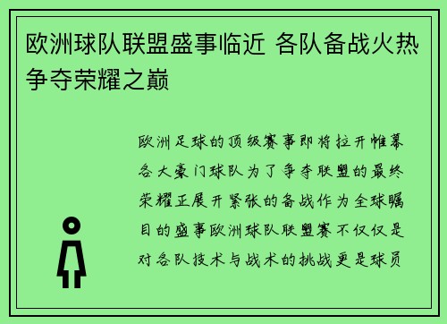 欧洲球队联盟盛事临近 各队备战火热争夺荣耀之巅