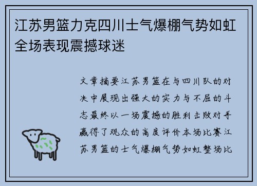 江苏男篮力克四川士气爆棚气势如虹全场表现震撼球迷