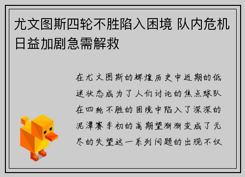尤文图斯四轮不胜陷入困境 队内危机日益加剧急需解救