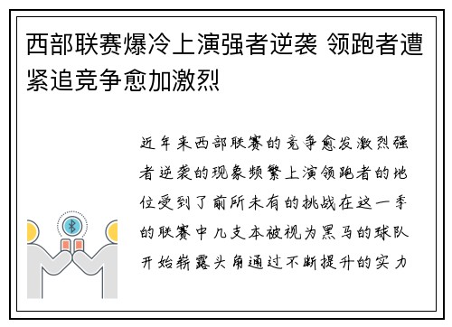西部联赛爆冷上演强者逆袭 领跑者遭紧追竞争愈加激烈