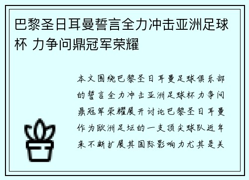 巴黎圣日耳曼誓言全力冲击亚洲足球杯 力争问鼎冠军荣耀