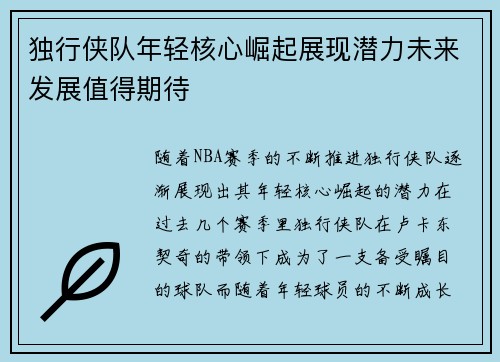 独行侠队年轻核心崛起展现潜力未来发展值得期待