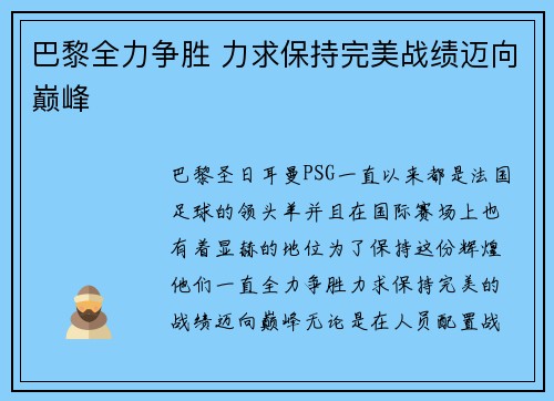 巴黎全力争胜 力求保持完美战绩迈向巅峰