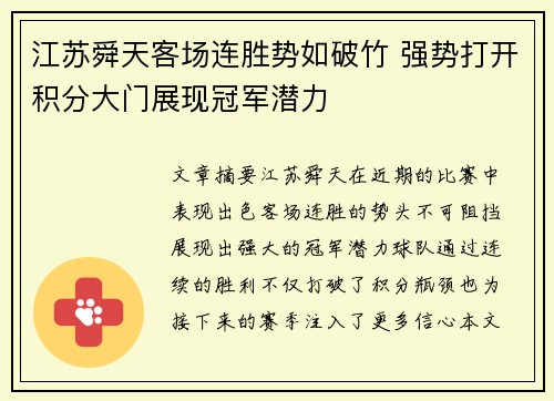 江苏舜天客场连胜势如破竹 强势打开积分大门展现冠军潜力