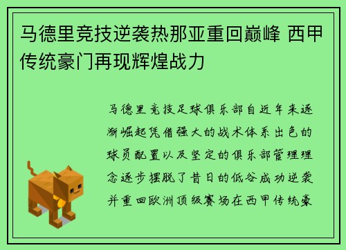 马德里竞技逆袭热那亚重回巅峰 西甲传统豪门再现辉煌战力