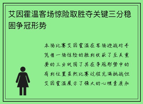 艾因霍温客场惊险取胜夺关键三分稳固争冠形势
