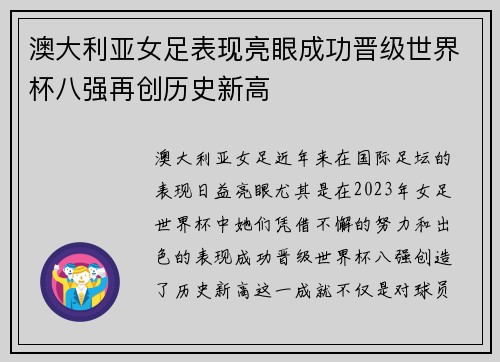 澳大利亚女足表现亮眼成功晋级世界杯八强再创历史新高