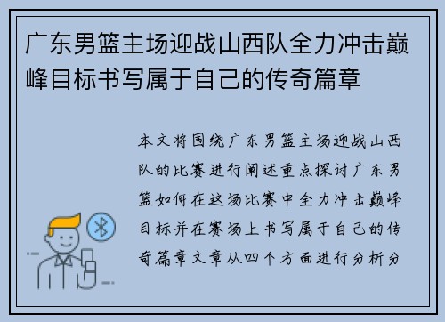 广东男篮主场迎战山西队全力冲击巅峰目标书写属于自己的传奇篇章