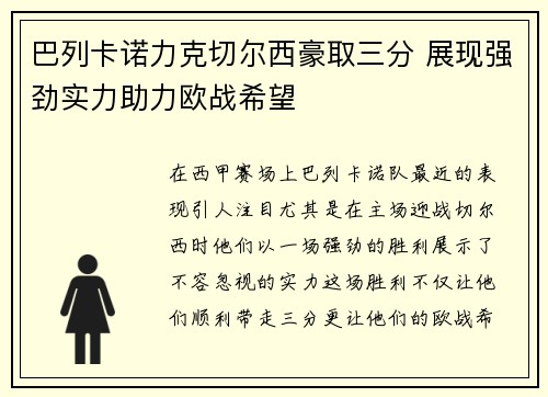 巴列卡诺力克切尔西豪取三分 展现强劲实力助力欧战希望