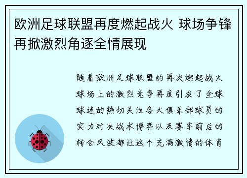 欧洲足球联盟再度燃起战火 球场争锋再掀激烈角逐全情展现