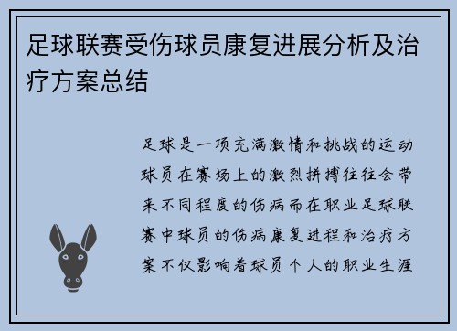 足球联赛受伤球员康复进展分析及治疗方案总结