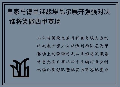 皇家马德里迎战埃瓦尔展开强强对决 谁将笑傲西甲赛场