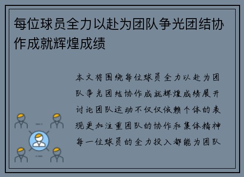 每位球员全力以赴为团队争光团结协作成就辉煌成绩