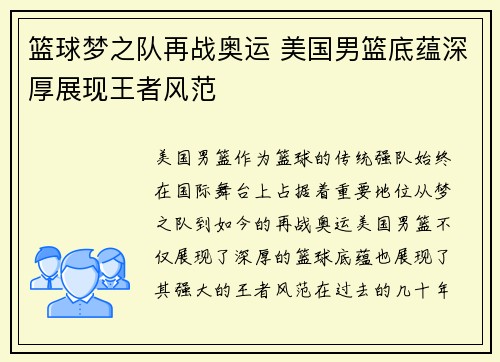 篮球梦之队再战奥运 美国男篮底蕴深厚展现王者风范