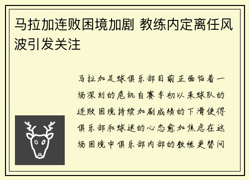 马拉加连败困境加剧 教练内定离任风波引发关注